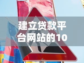 建立贷款平台网站的10个关键步骤与实战指南
