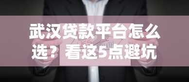 武汉贷款平台怎么选？看这5点避坑指南