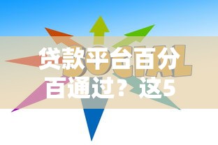 贷款平台百分百通过？这5个技巧帮你选对靠谱渠道