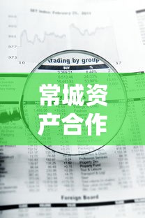 常城资产合作贷款平台盘点与申请攻略