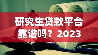平台借钱哪个比较靠谱9月必选​！本篇为您深度盘点！