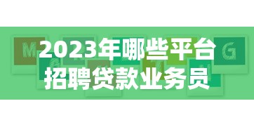 哪个平台有贷款口子，同城五个网贷平台借钱容易又安全