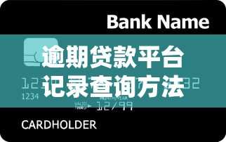 逾期贷款平台记录查询方法及信用影响解析