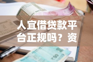 人宜借贷款平台正规吗？资质、利息、用户评价全面解析