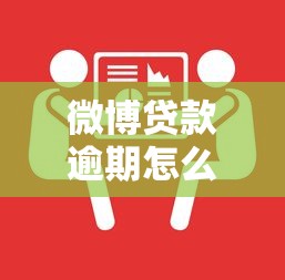 微博贷款逾期怎么办？3个步骤教你快速解决债务问题
