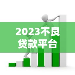 2023不良贷款平台排行榜：警惕这些高息套路贷