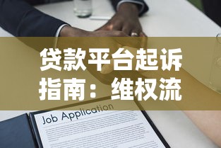 贷款平台起诉指南：维权流程与法律途径解析