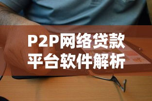 P2P网络贷款平台软件解析：贷款新选择与风险规避指南