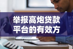 举报高炮贷款平台的有效方法及注意事项