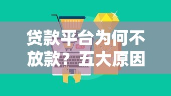 贷款平台为何不放款？五大原因及应对策略解析