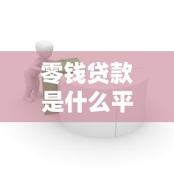 零钱贷款是什么平台？解析热门借贷平台及使用技巧