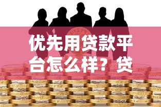 优先用贷款平台怎么样？贷款前必看的10个关键点