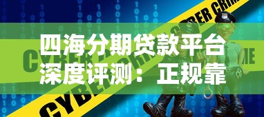 四海分期贷款平台深度评测：正规靠谱的借钱选择吗？