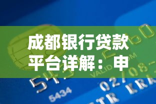 成都银行贷款平台详解：申请条件、流程及常见问题