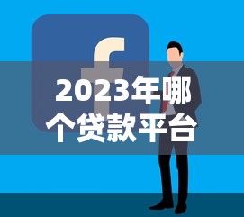 2023年哪个贷款平台好借？这10个容易下款的渠道别错过！