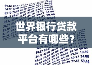 世界银行贷款平台有哪些？10大机构及申请流程解析