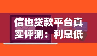 信也贷款平台真实评测：利息低吗？申请流程靠谱吗？
