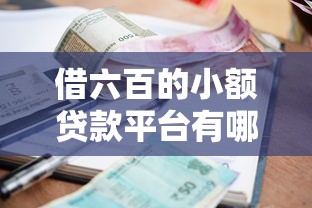 借六百的小额贷款平台有哪些？这10个正规渠道快速到账