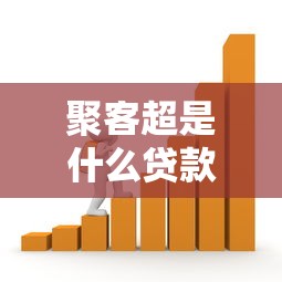 聚客超是什么贷款平台？正规靠谱的借款渠道解析