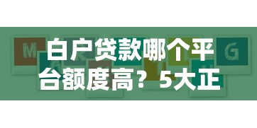 白户贷款哪个平台额度高？5大正规渠道推荐