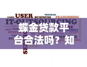 蝶金贷款平台合法吗？知乎用户评价与风险分析