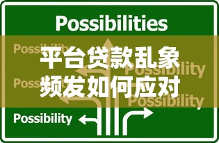 平台贷款乱象频发如何应对？5招教你维护权益