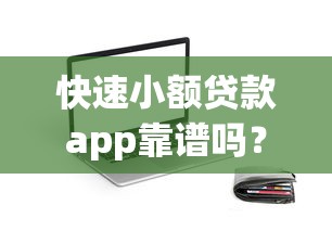 快速小额贷款app靠谱吗？实测避坑指南