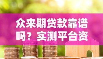 众来期贷款靠谱吗？实测平台资质与用户真实体验