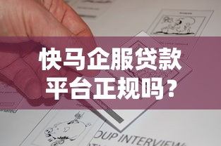 快马企服贷款平台正规吗？解析资质、利率与用户真实反馈