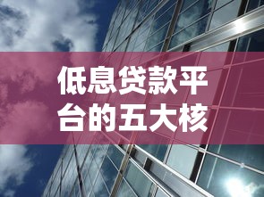 低息贷款平台的五大核心优势及适用场景解析