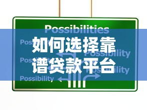 如何选择靠谱贷款平台？这7个避坑技巧必看