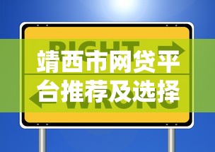 靖西市网贷平台推荐及选择避坑指南