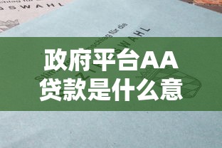 政府平台AA贷款是什么意思？解析政策背景与申请条件