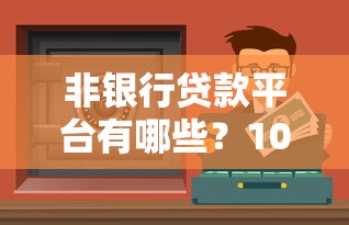 非银行贷款平台有哪些？10个靠谱渠道推荐
