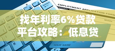 找年利率6%贷款平台攻略：低息贷款避坑指南
