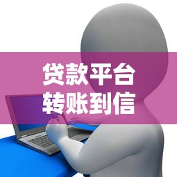 贷款平台转账到信用卡流程及注意事项详解