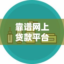 靠谱网上贷款平台有哪些？这10个正规渠道安全又低息