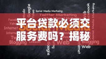 平台贷款必须交服务费吗？揭秘收费规则与避坑指南