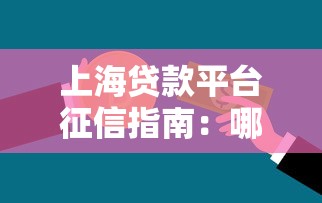 上海贷款平台征信指南：哪些贷款上征信？如何维护信用？