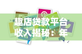 趣店贷款平台收入揭秘：年赚数亿的盈利模式解析