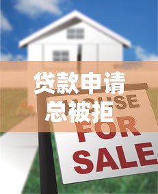 贷款申请总被拒？这十大原因你中招了吗