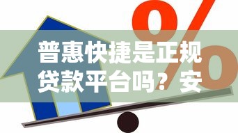 普惠快捷是正规贷款平台吗？安全可靠的借款渠道解析