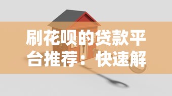 刷花呗的贷款平台推荐：快速解决资金周转难题