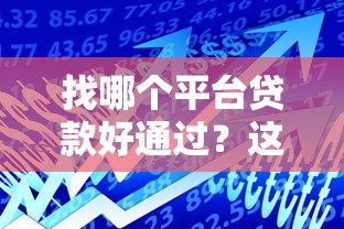 找哪个平台贷款好通过？这5类正规渠道通过率高