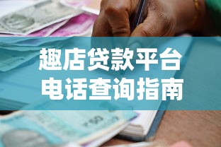 趣店贷款平台电话查询指南：快速联系客服与借款流程解析