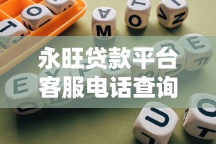 永旺贷款平台客服电话查询及使用指南