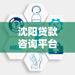 沈阳贷款咨询平台官网首页：专业服务助力快速审批与低息贷款