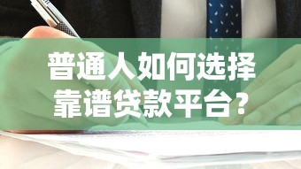 普通人如何选择靠谱贷款平台？避坑指南及推荐