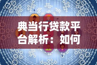 典当行贷款平台解析：如何快速解决资金需求