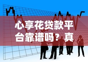 心享花贷款平台靠谱吗？真实优缺点深度解析